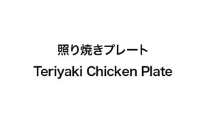 Teriyaki Chicken Plate