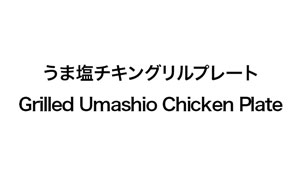 Grilled Umashio Chicken Plate